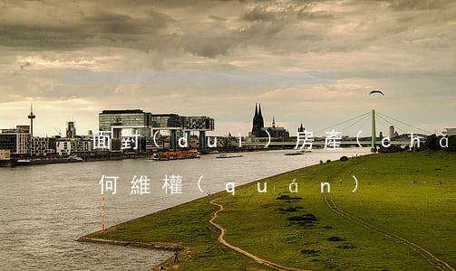 面對(duì)房產(chǎn)糾紛要如何維權(quán)？